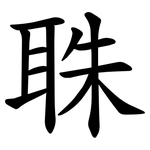 䎷