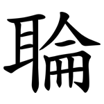 䎾