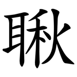 䎿