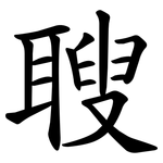䏂
