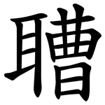 䏆