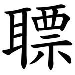 䏇