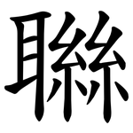 䏈