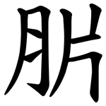 䏒