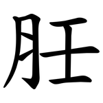 䏕