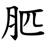 䏘