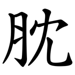 䏙