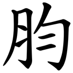 䏛