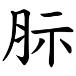 䏡