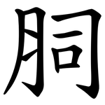 䏤
