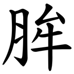 䏬