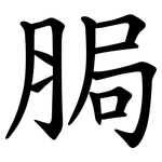 䏱