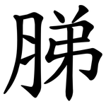 䏲
