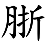 䏳