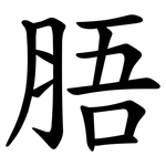 䏸
