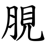 䏹