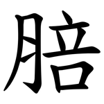 䏽