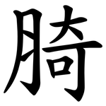 䐀