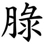 䐂
