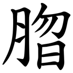 䐇