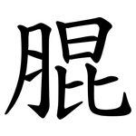 䐊