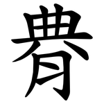 䐌