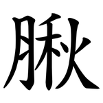 䐐