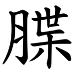 䐑