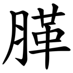 䐙
