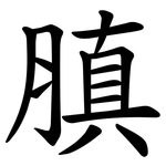 䐜