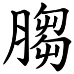 䐢