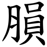䐣