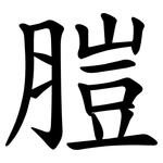 䐩