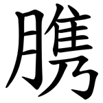 䐪
