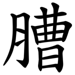 䐬