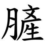 䐮