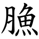 䐳