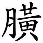 䐵