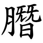 䐶