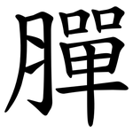 䐷
