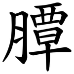 䐺