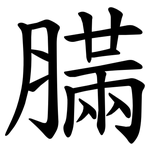 䐽