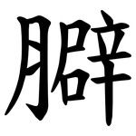 䑀