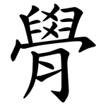 䑁
