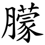 䑃