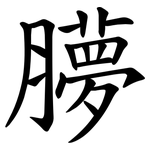 䑅