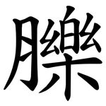 䑈