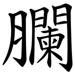䑌