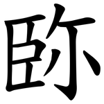 䑐