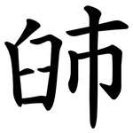 䑔